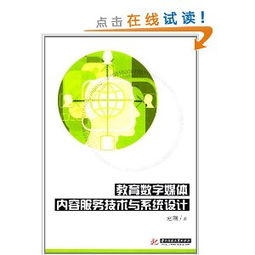教育數(shù)字媒體內(nèi)容服務技術與系統(tǒng)設計